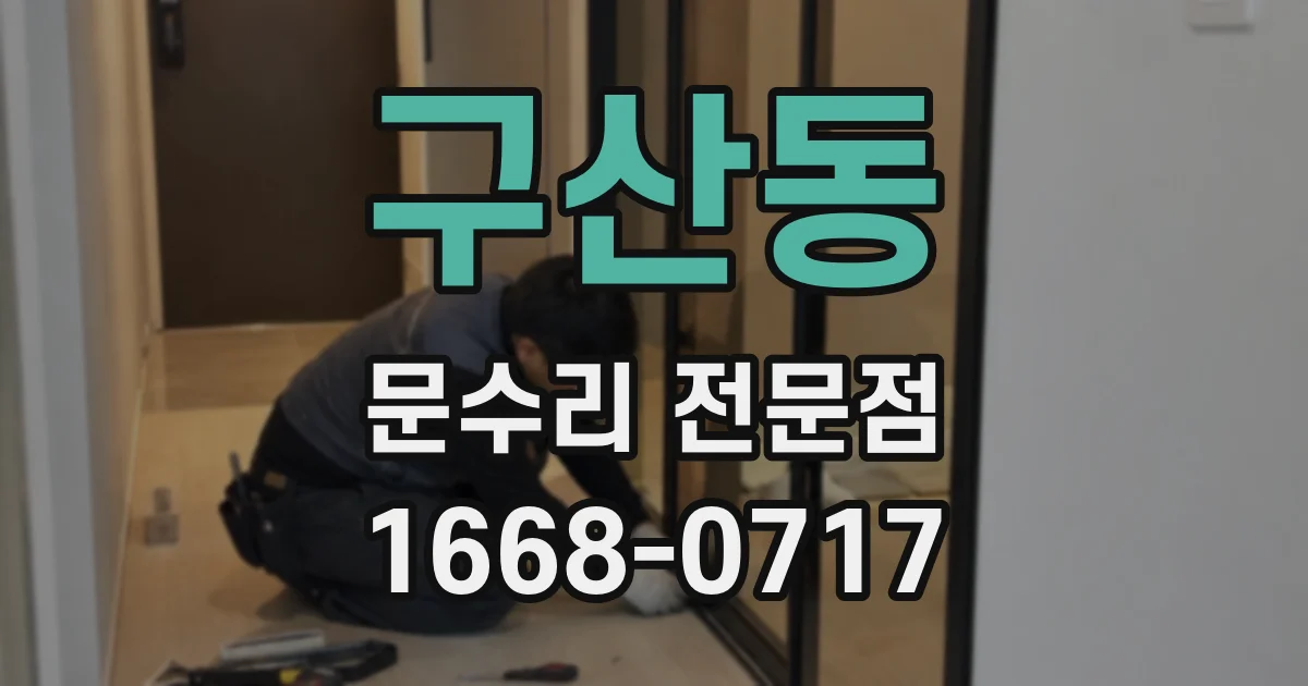 구산동 문수리 전문점