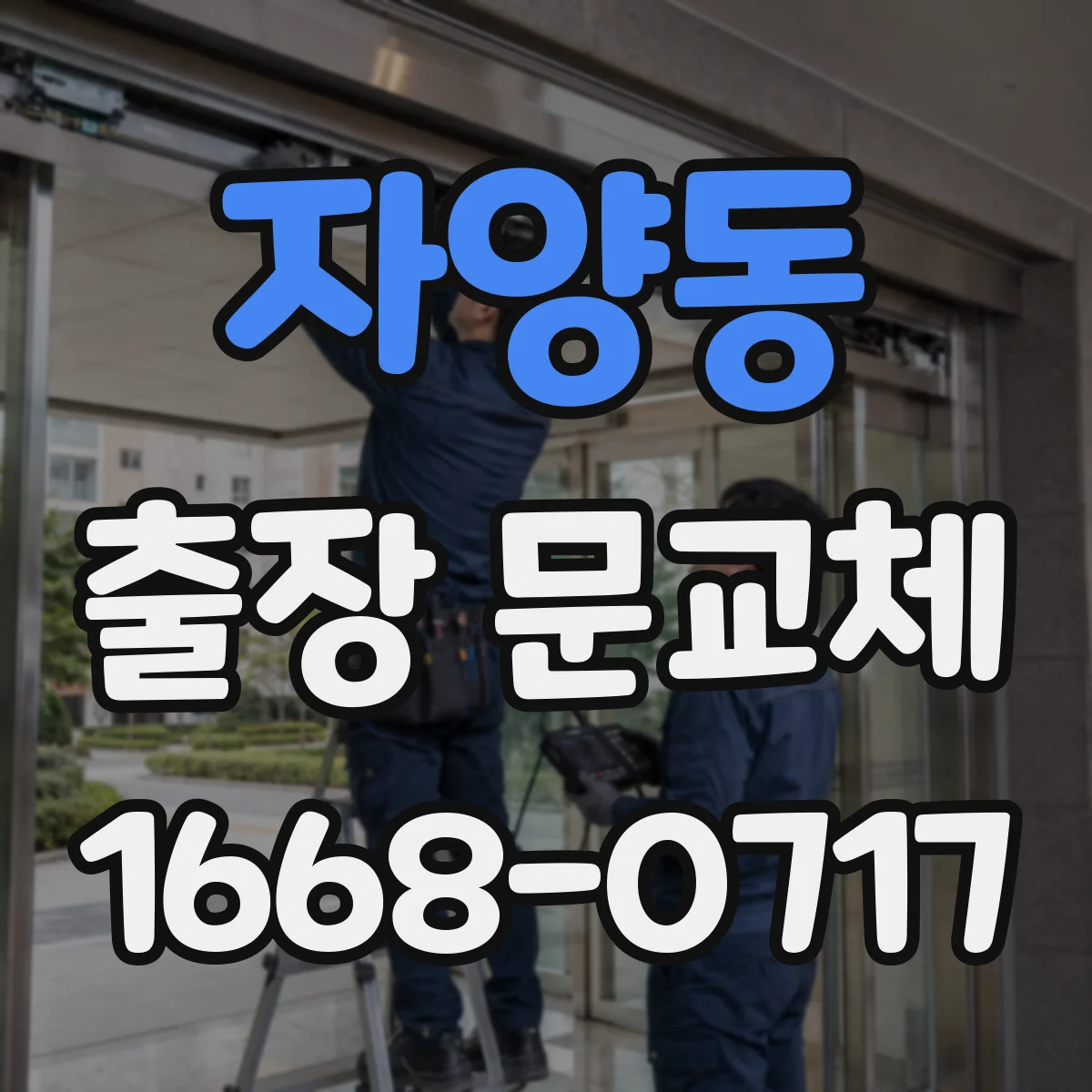 자양동 출장 문교체