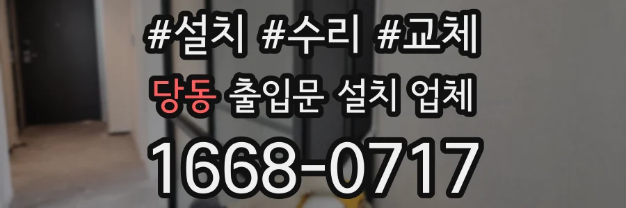 당동 출입문 설치 업체