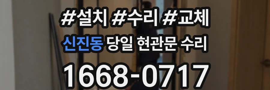 신진동 당일 현관문 수리