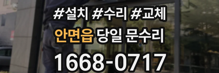 안면읍 당일 문수리
