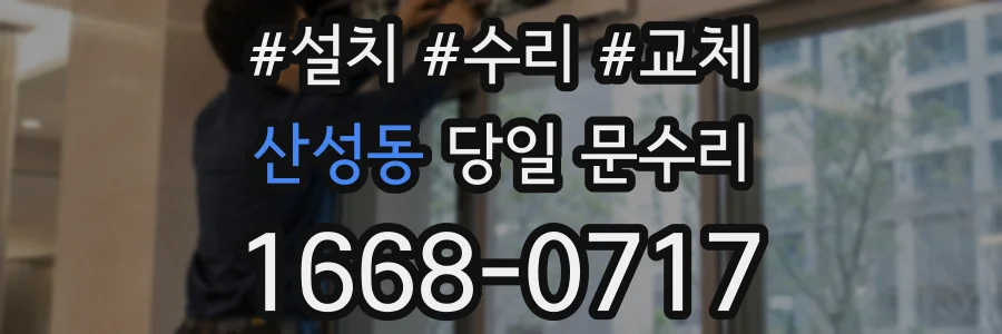 산성동 당일 문수리
