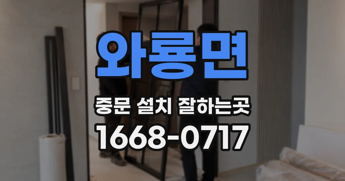 와룡면 중문 설치 잘하는곳