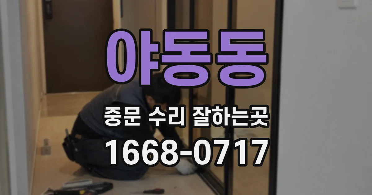 야동동 중문 수리 잘하는곳