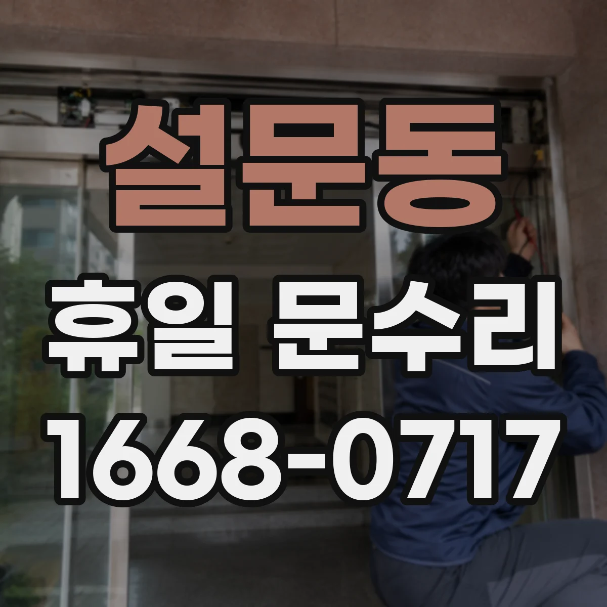설문동 휴일 문수리