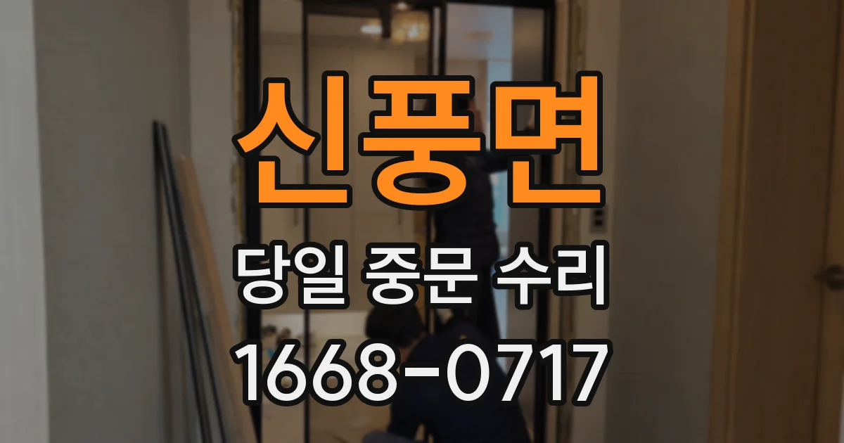 신풍면 당일 중문 수리