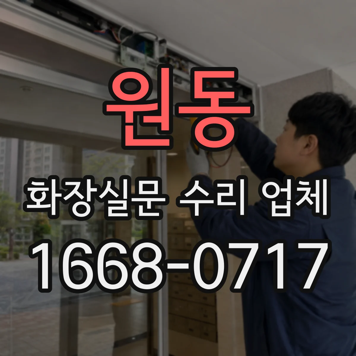 원동 화장실문 수리 업체