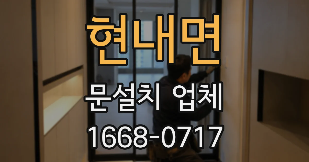 현내면 문설치 업체