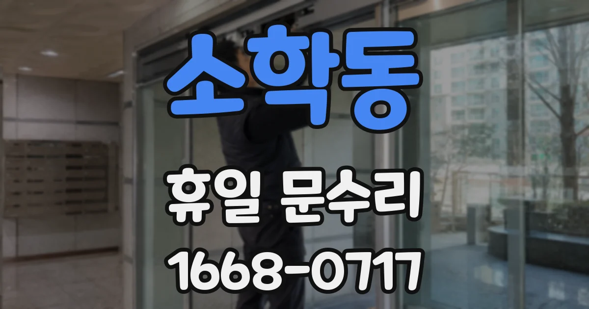 소학동 휴일 문수리