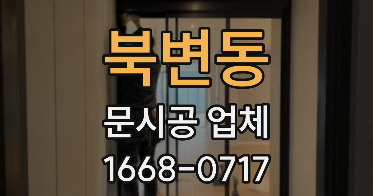 북변동 문시공 업체