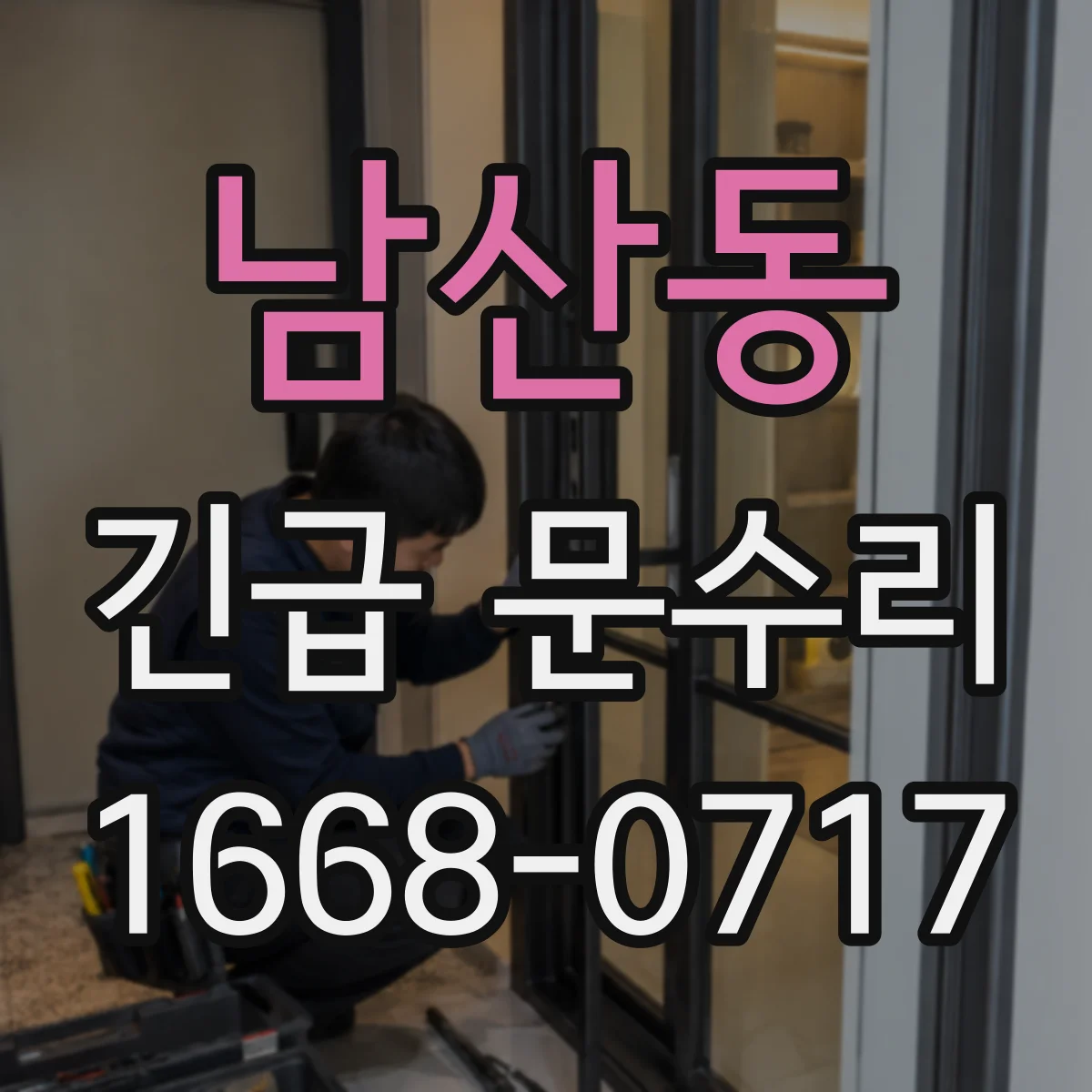 남산동 긴급 문수리