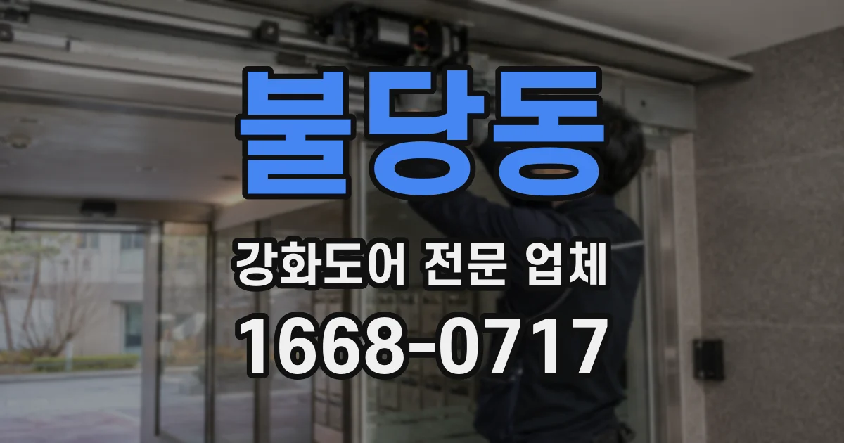 불당동 강화도어 전문 업체