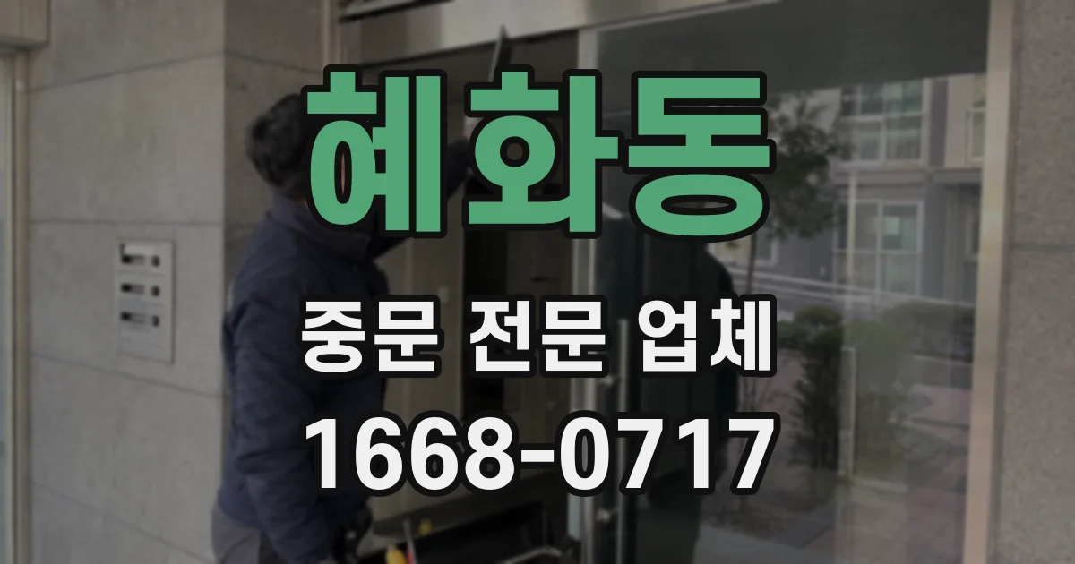 혜화동 중문 전문 업체
