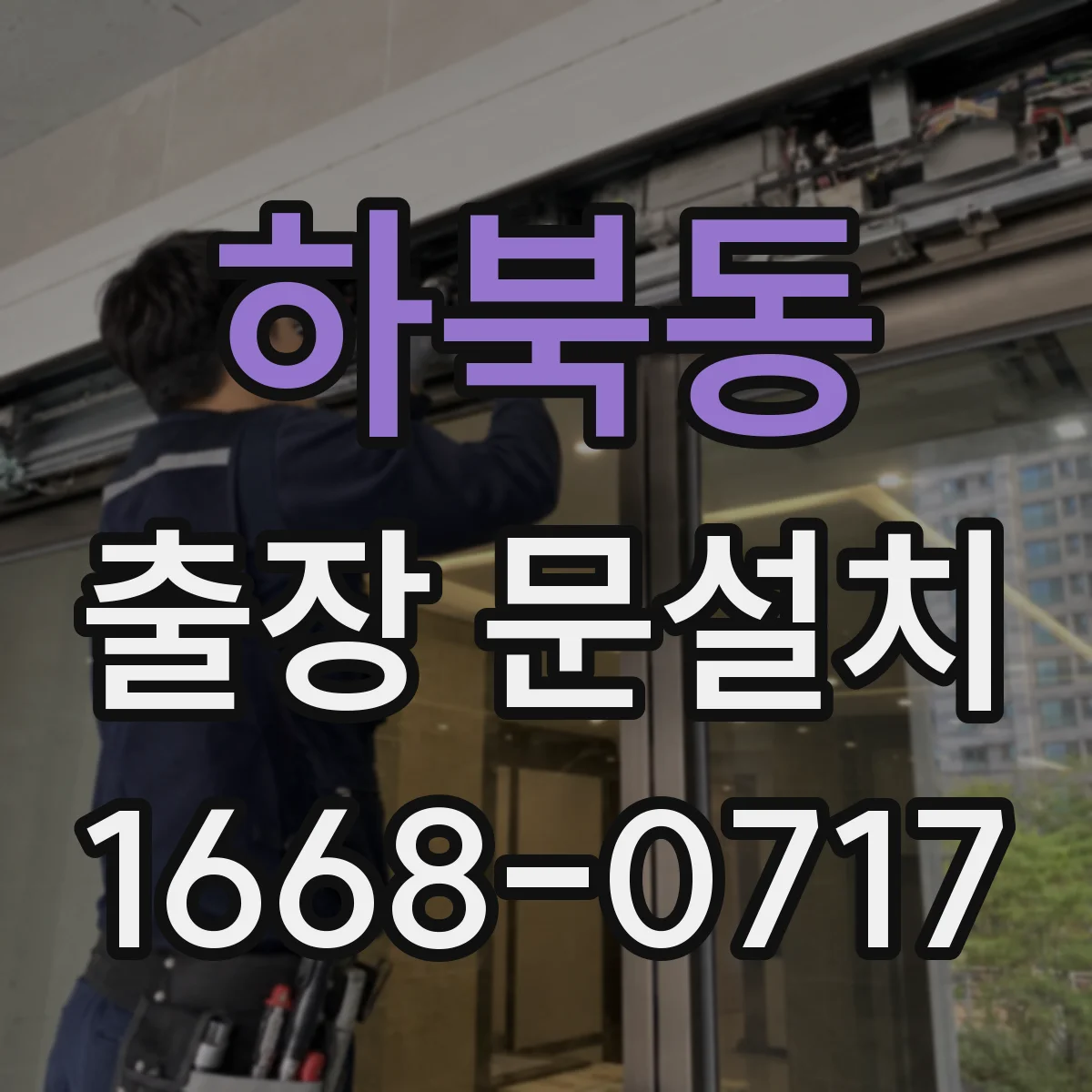 하북동 출장 문설치 출입 동선 고려해 설치 전 현장 준비 사항 안내