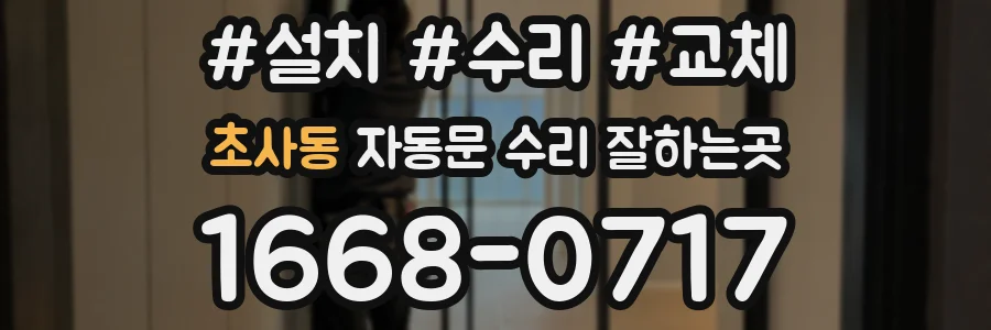 초사동 자동문 수리 잘하는곳