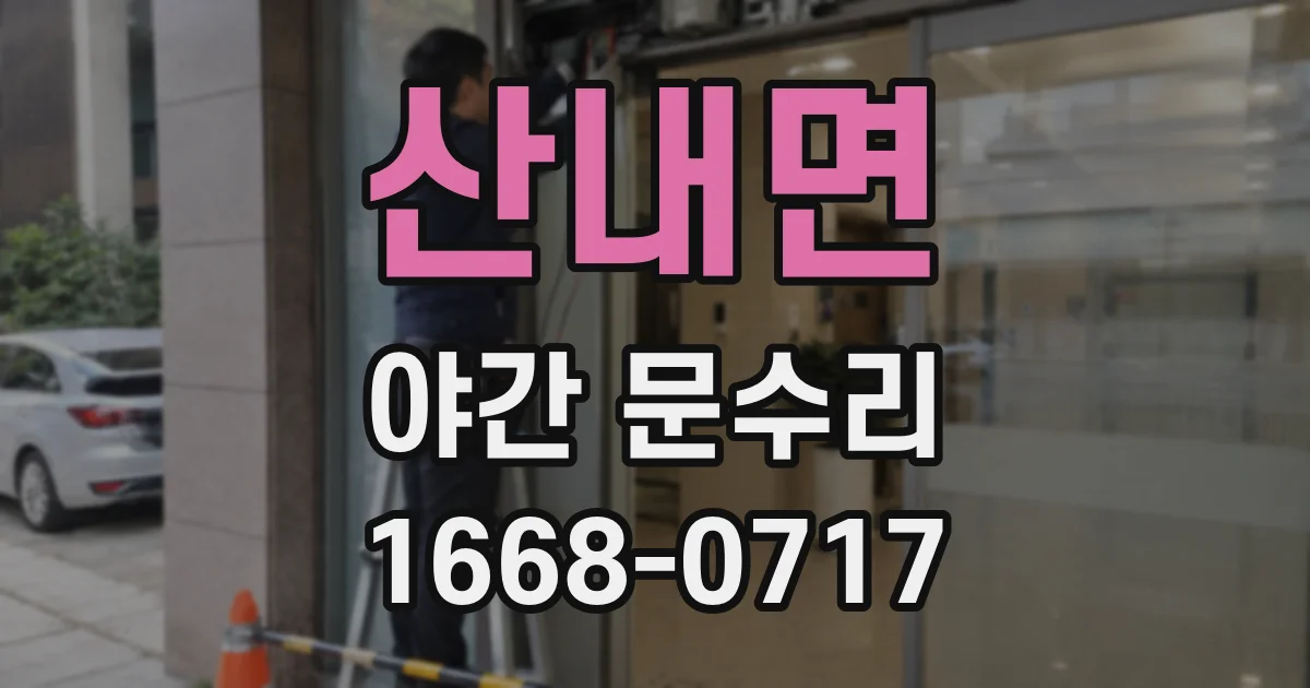 산내면 야간 문수리