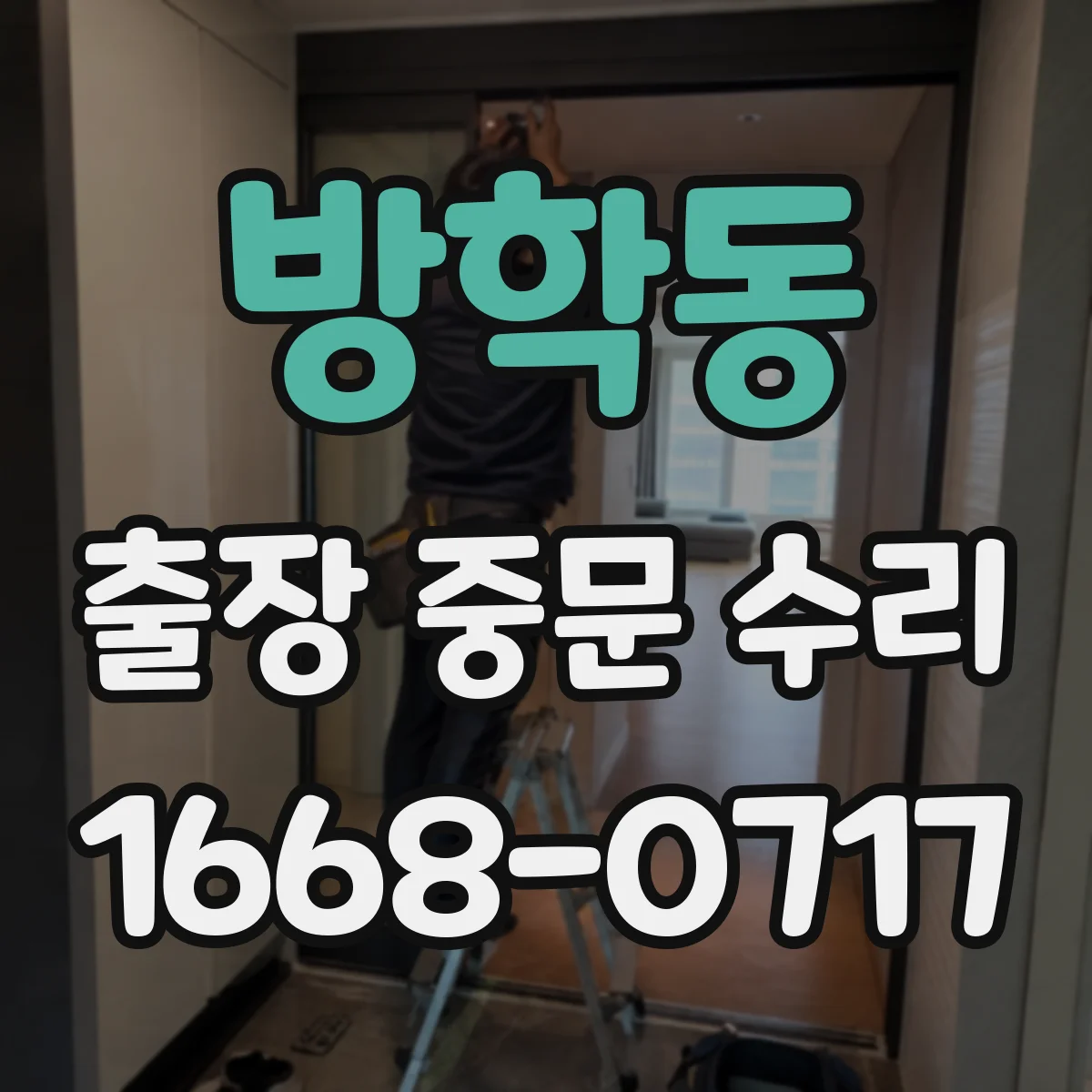 방학동 출장 중문 수리