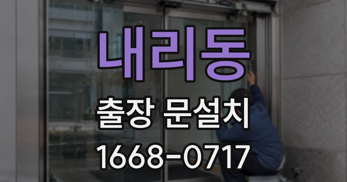 내리동 출장 문설치