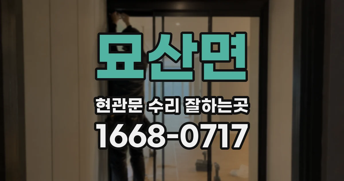 묘산면 현관문 수리 잘하는곳