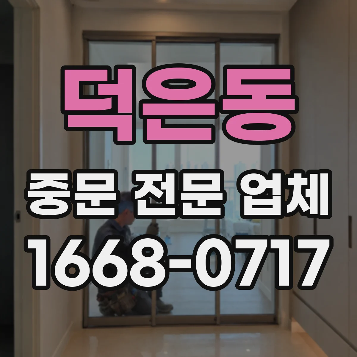 덕은동 중문 전문 업체