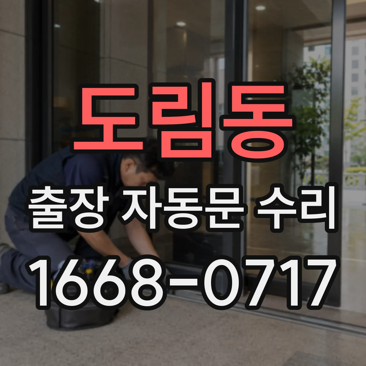 도림동 출장 자동문 수리