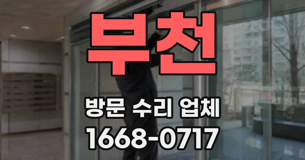 부천 방문 수리 업체