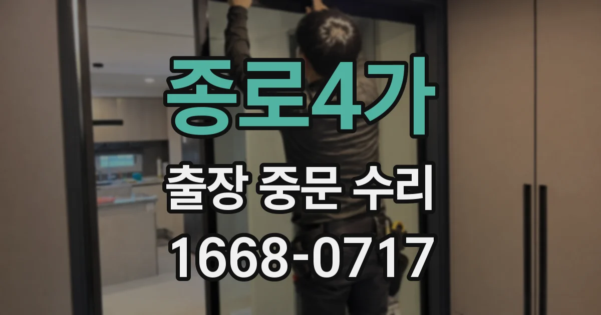 종로4가 출장 중문 수리