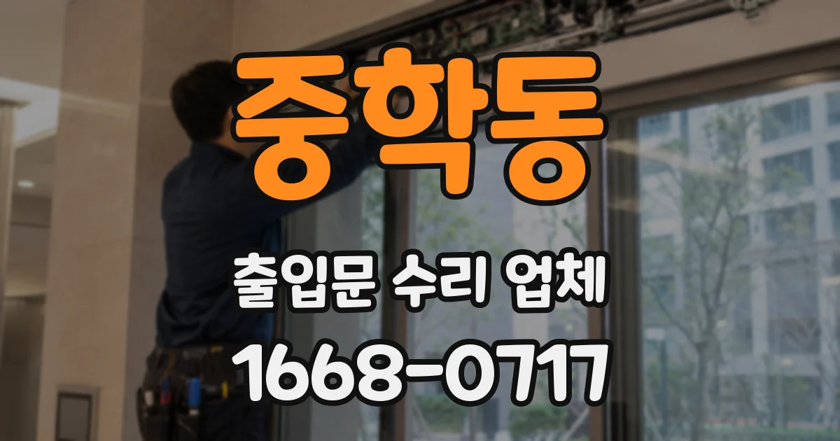 중학동 출입문 수리 업체