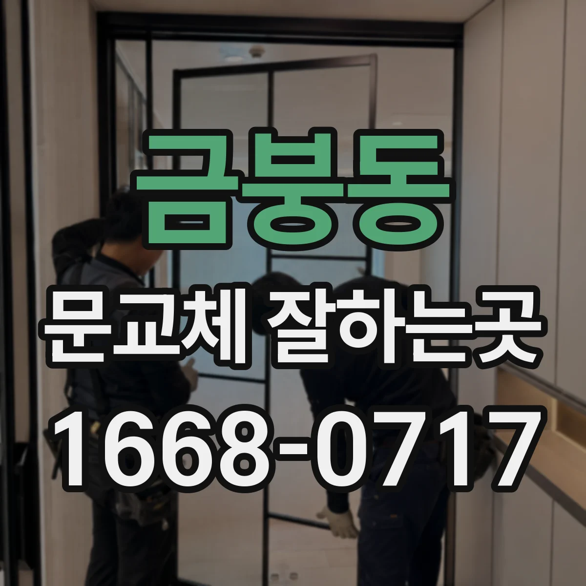 금붕동 문교체 잘하는곳
