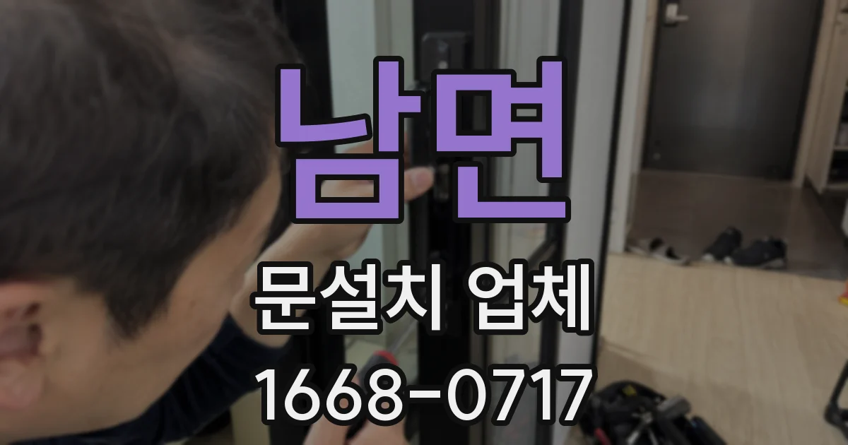 남면 문설치 업체
