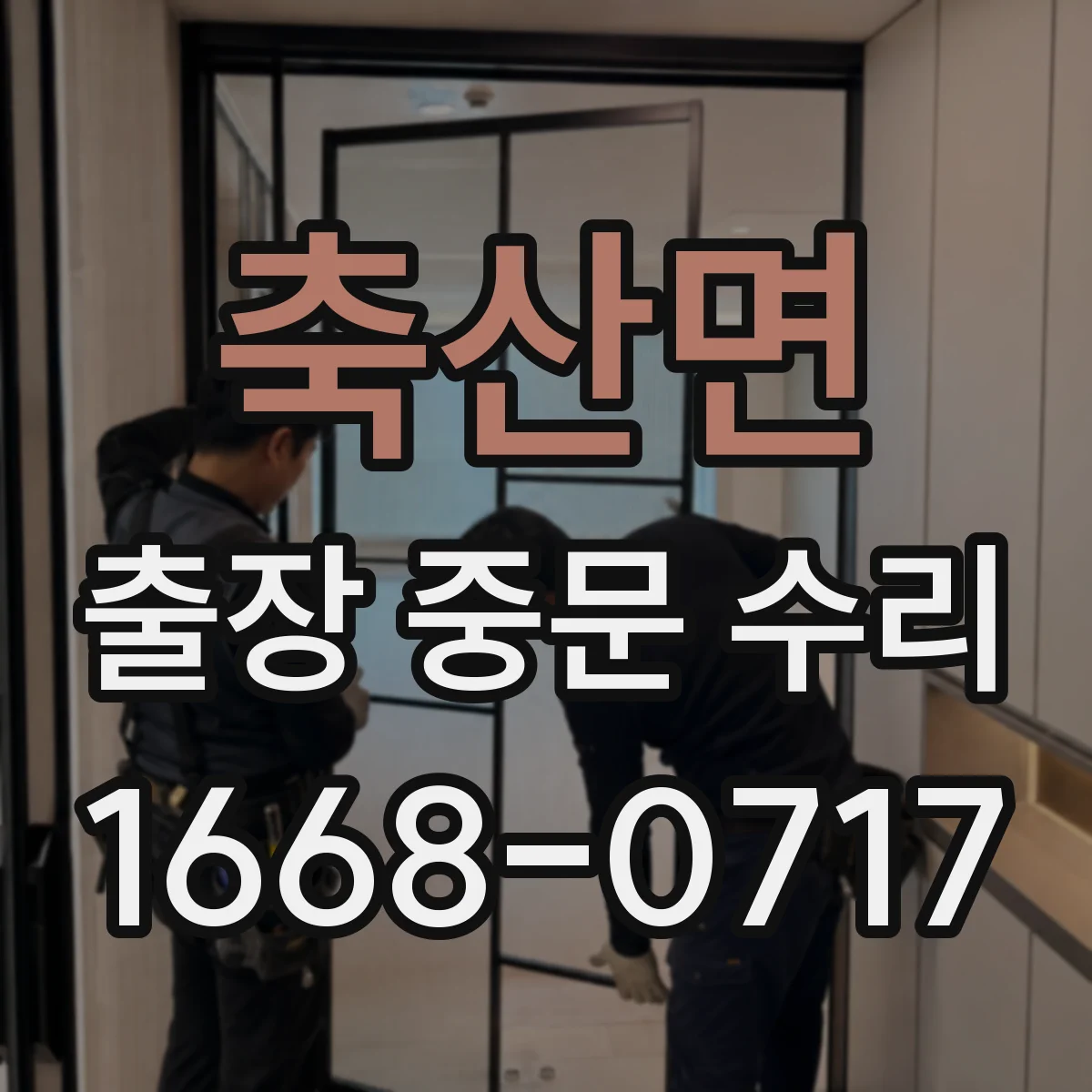 축산면 출장 중문 수리