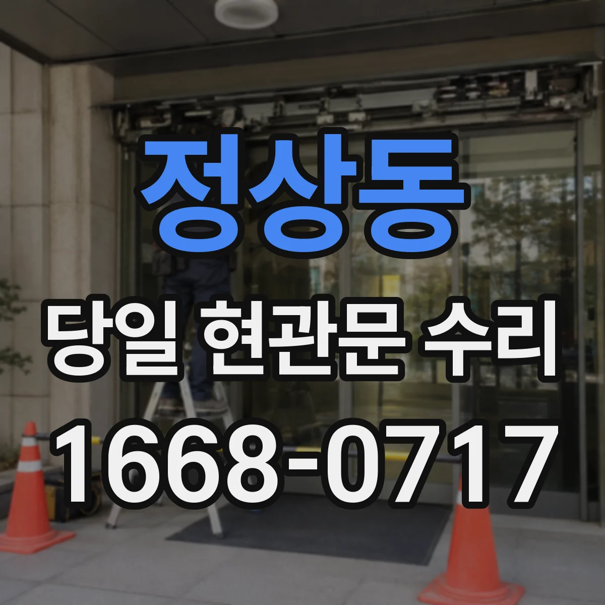 정상동 당일 현관문 수리