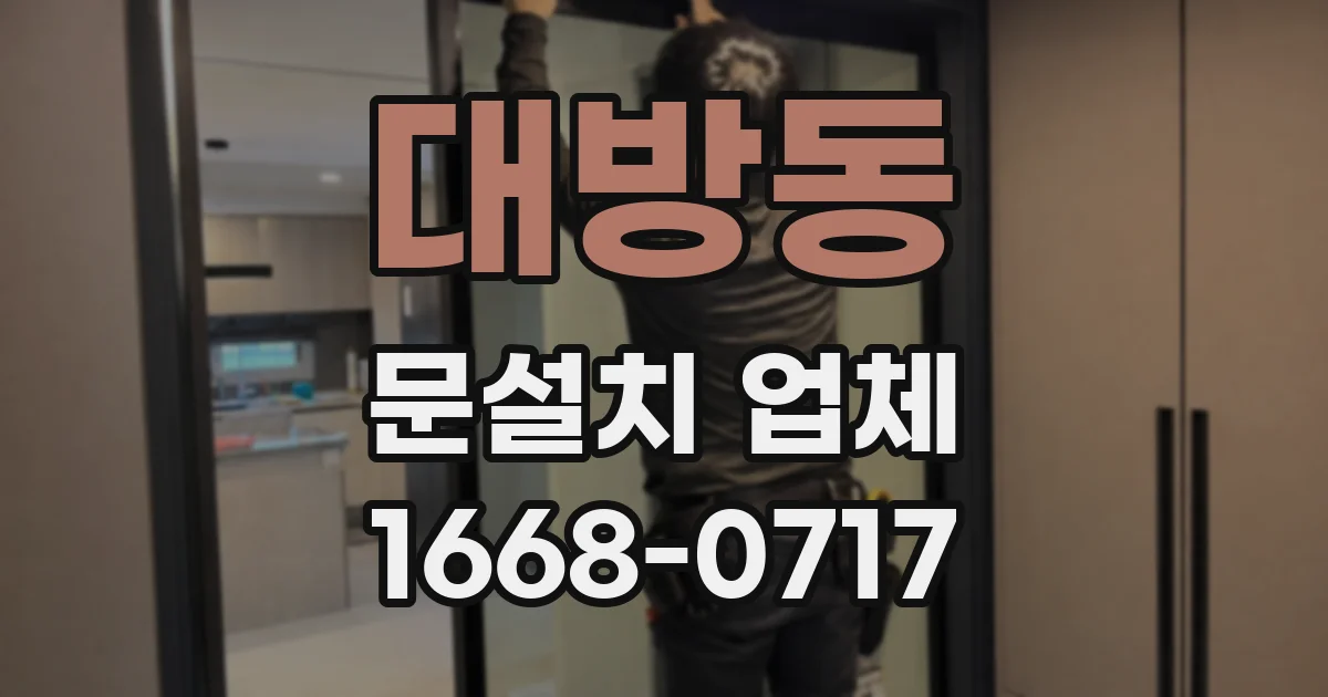 대방동 문설치 업체