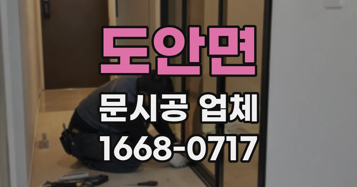 도안면 문시공 업체