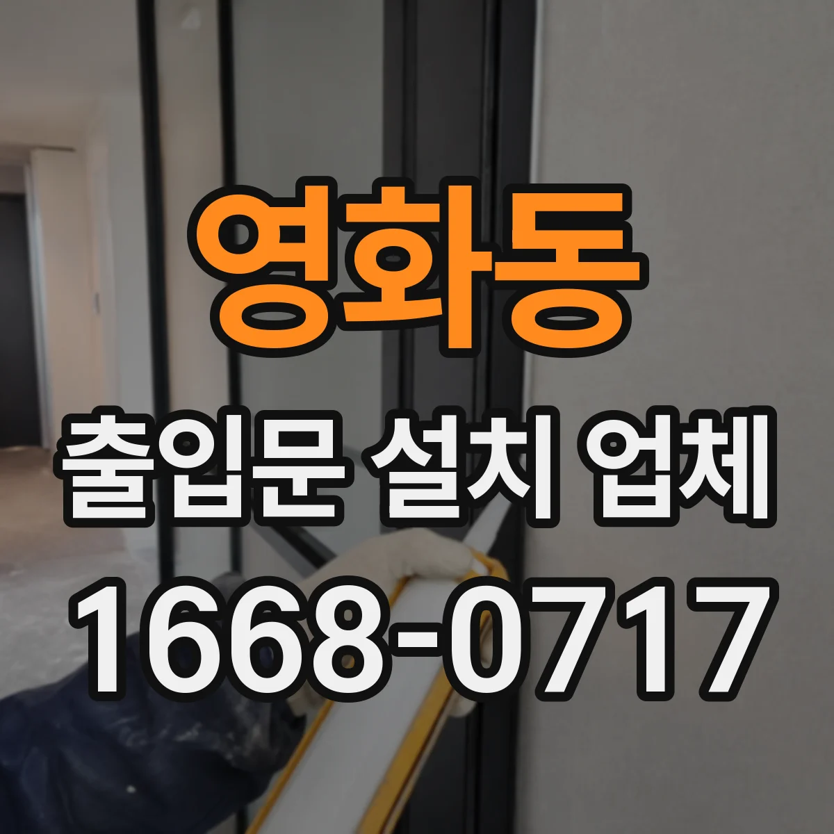 영화동 출입문 설치 업체
