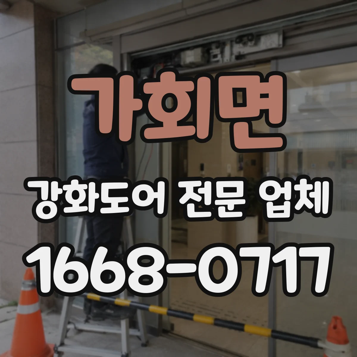 가회면 강화도어 전문 업체