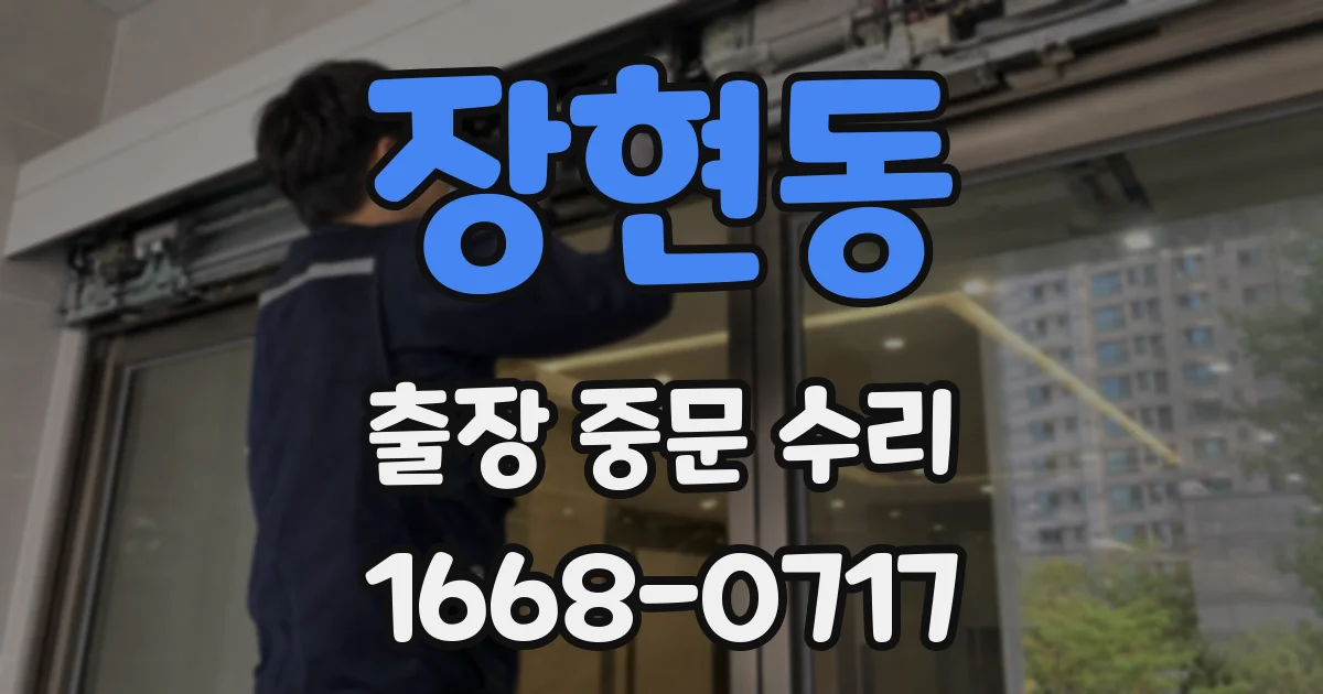 장현동 출장 중문 수리