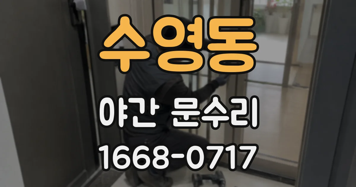 수영동 야간 문수리