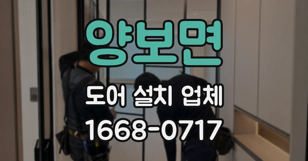 양보면 도어 설치 업체