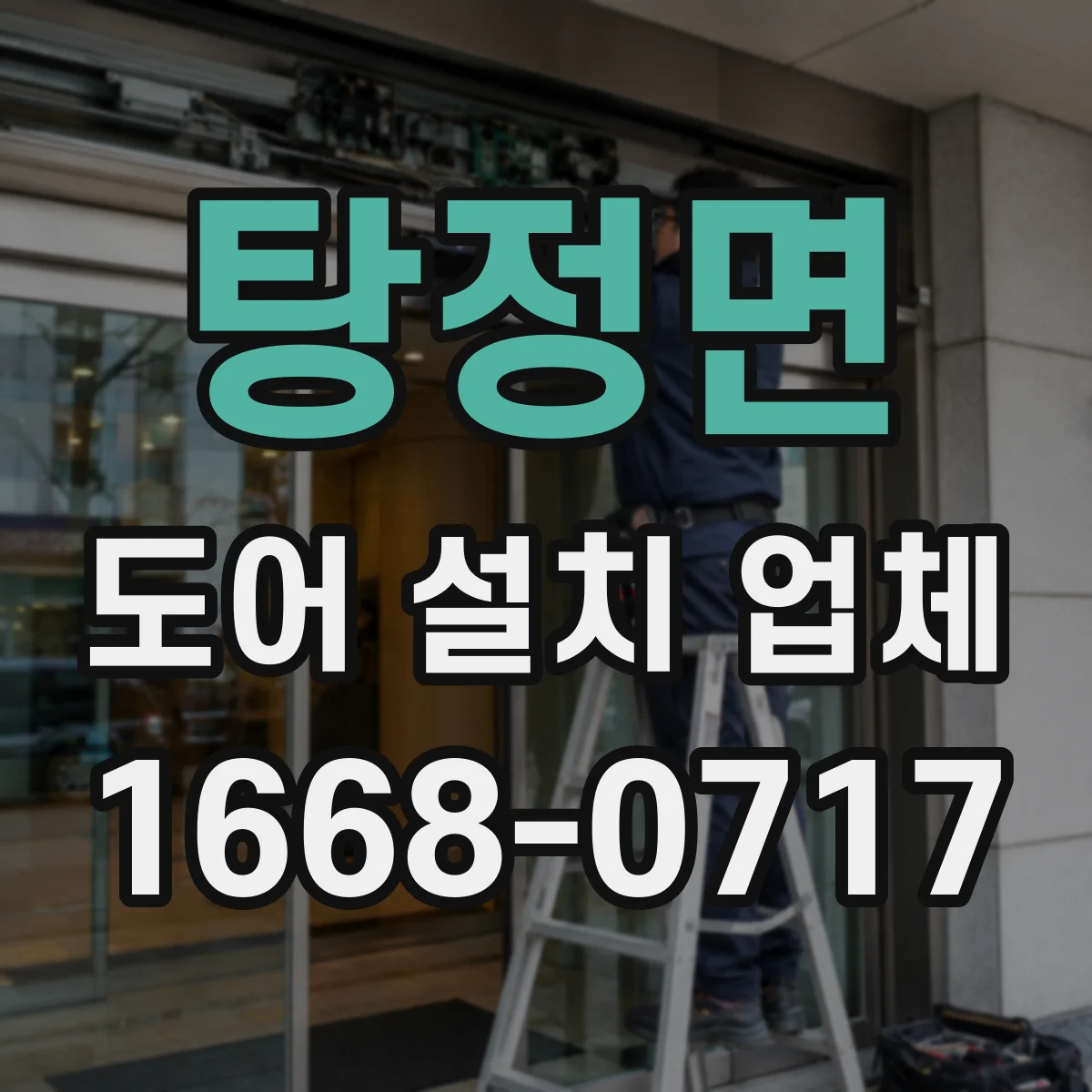 탕정면 도어 설치 업체