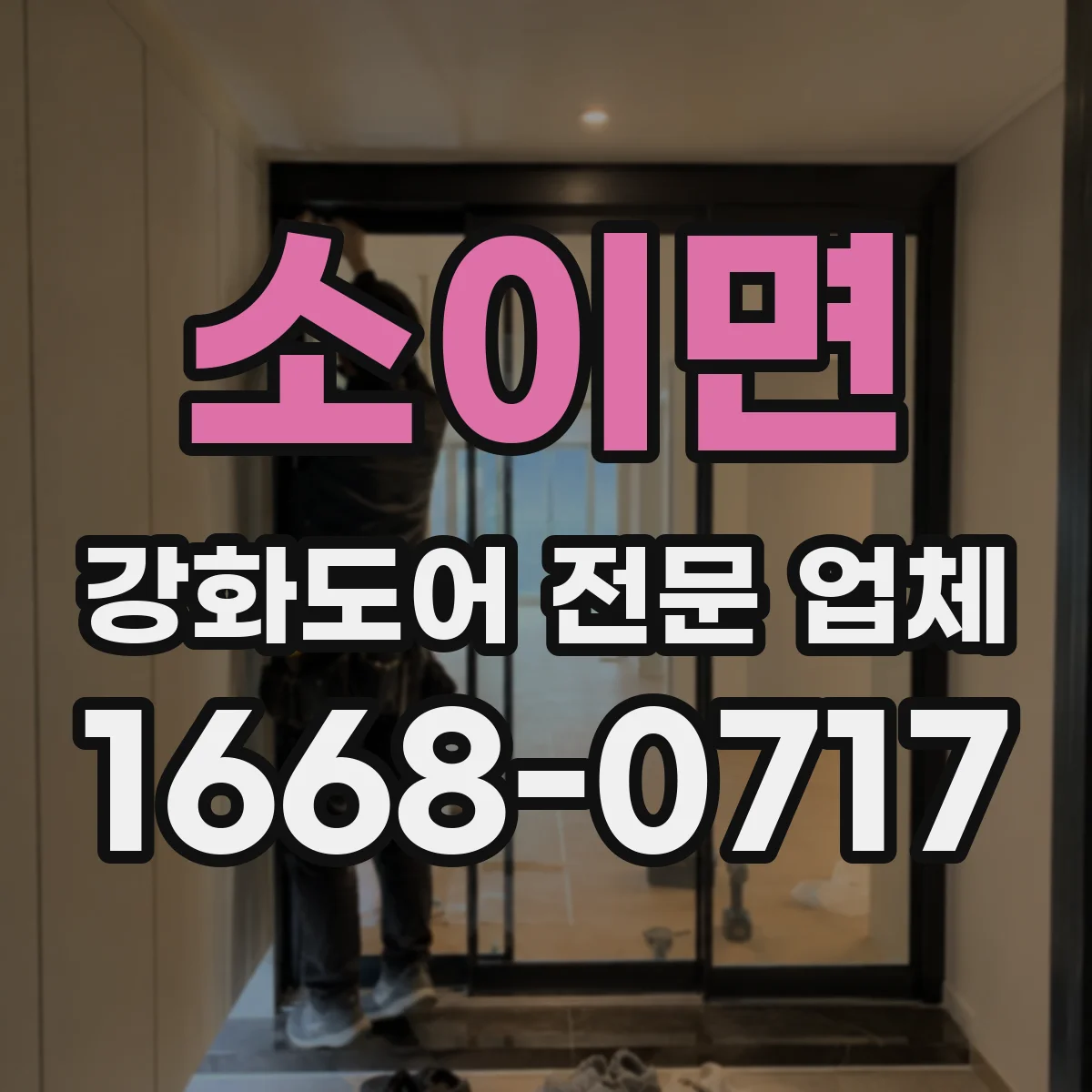 소이면 강화도어 전문 업체