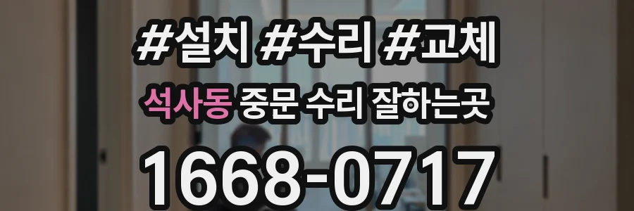 석사동 중문 수리 잘하는곳