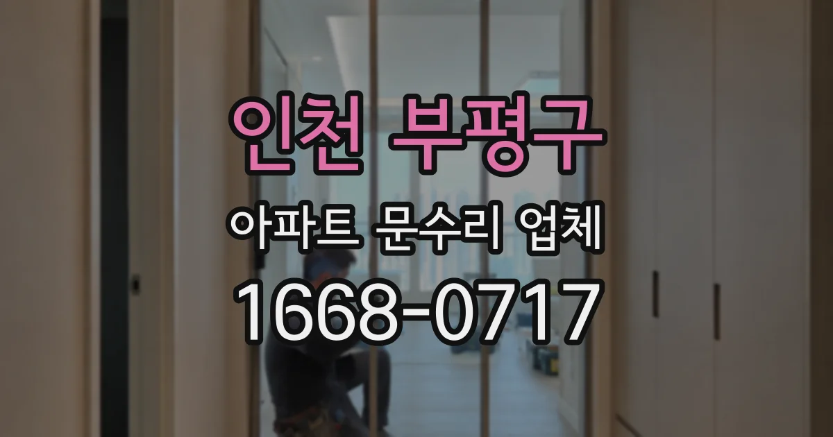 인천 부평구 아파트 문수리 업체