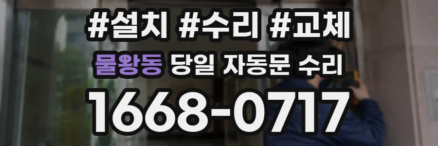 물왕동 당일 자동문 수리
