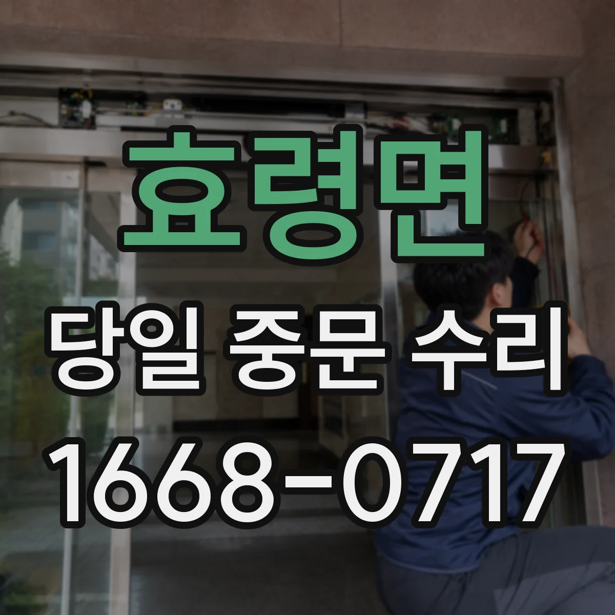 효령면 당일 중문 수리