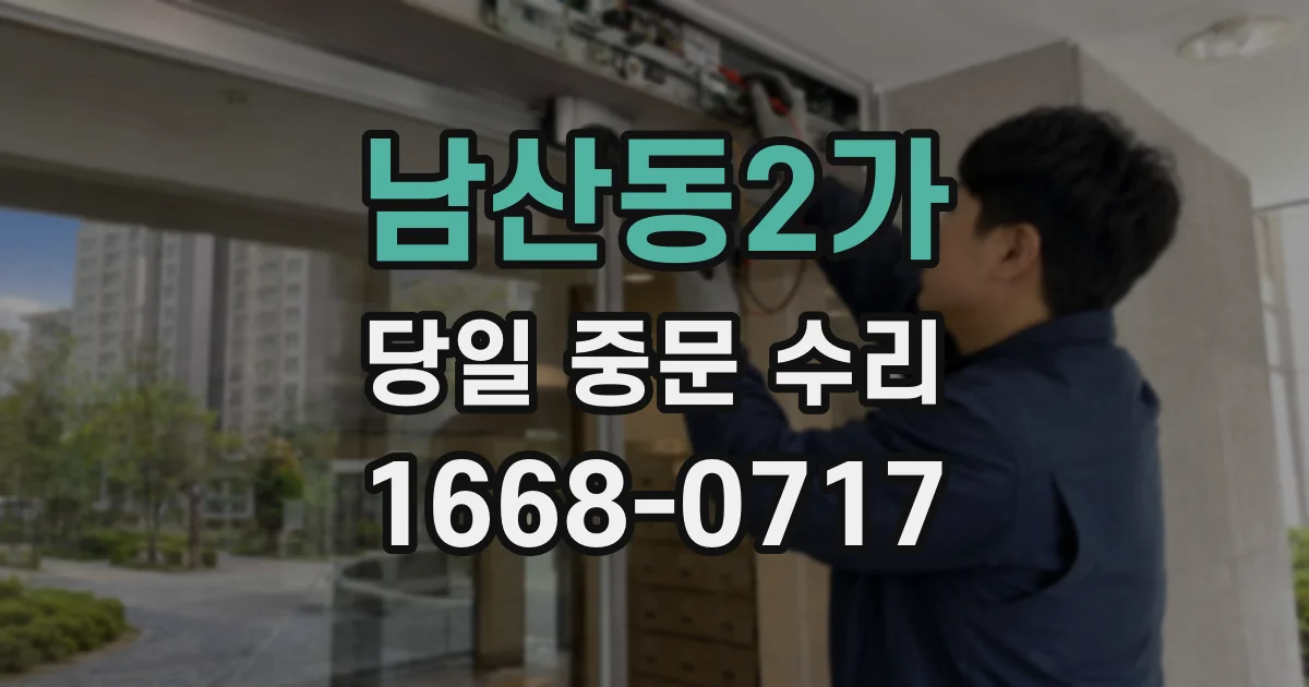 남산동2가 당일 중문 수리