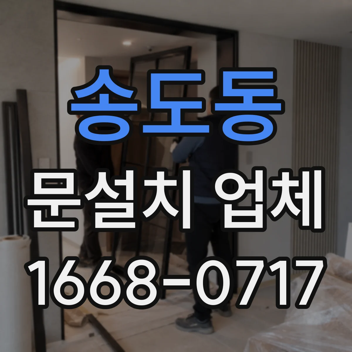 송도동 문설치 업체