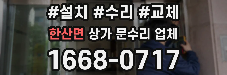 한산면 상가 문수리 업체