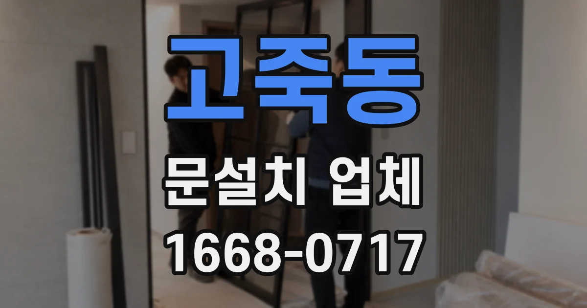 고죽동 문설치 업체