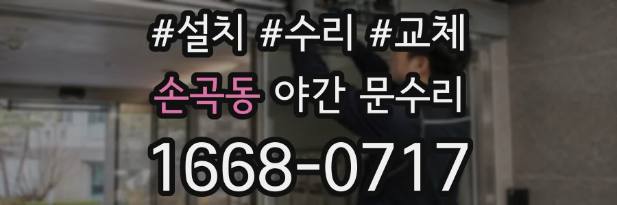 손곡동 야간 문수리